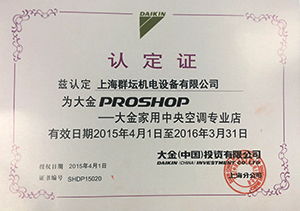 2015年大金Proshop认定证