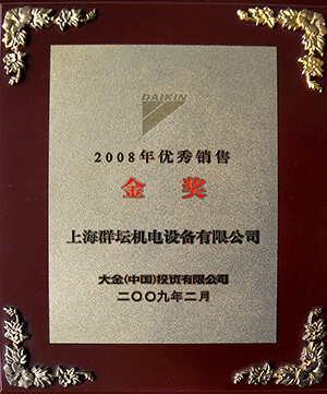 2008年大金销售金奖