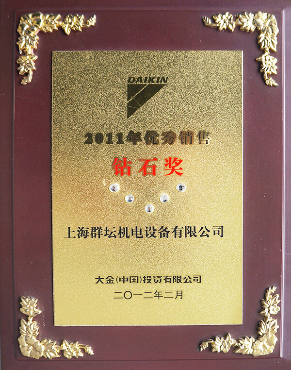 2011年大金销售钻石奖.jpg