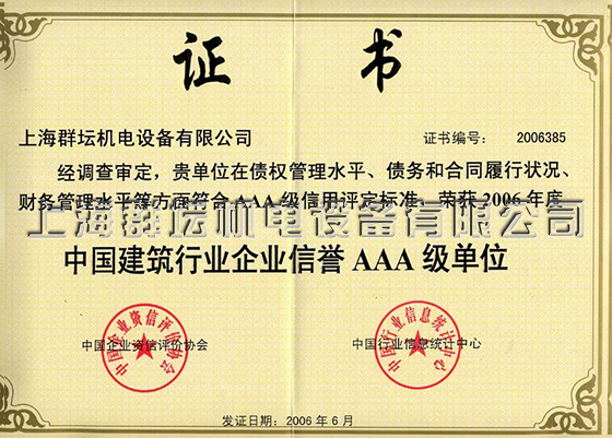 中国建筑行业企业信誉AAA级荣誉证书