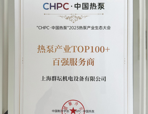 中国热泵产业TOP100+百强服务商