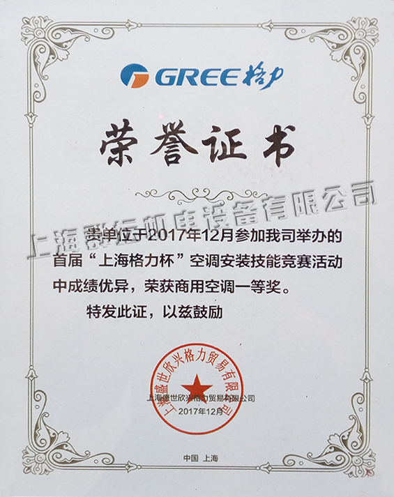 “上海格力杯”空调安装技能竞赛活动商用空调一等奖2.jpg